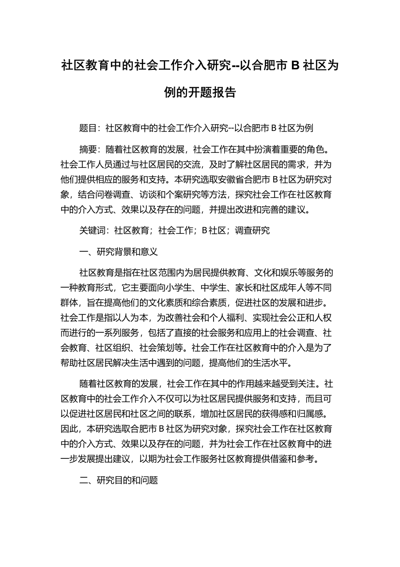 社区教育中的社会工作介入研究--以合肥市B社区为例的开题报告