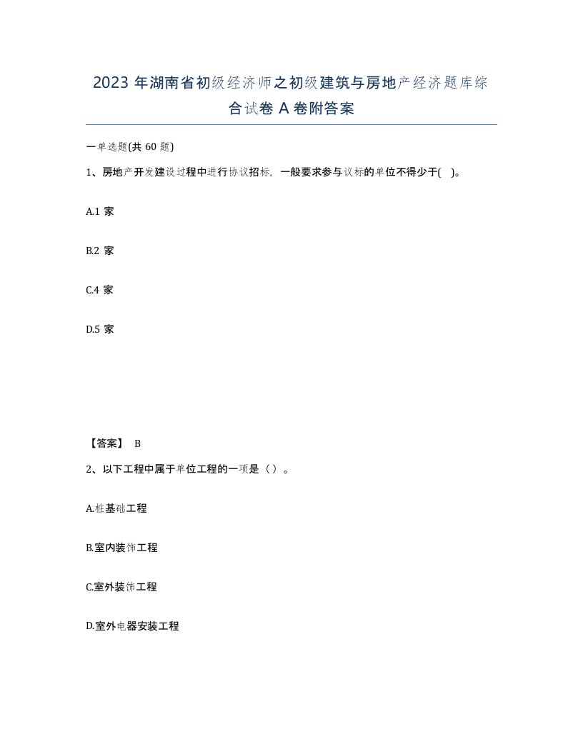 2023年湖南省初级经济师之初级建筑与房地产经济题库综合试卷A卷附答案