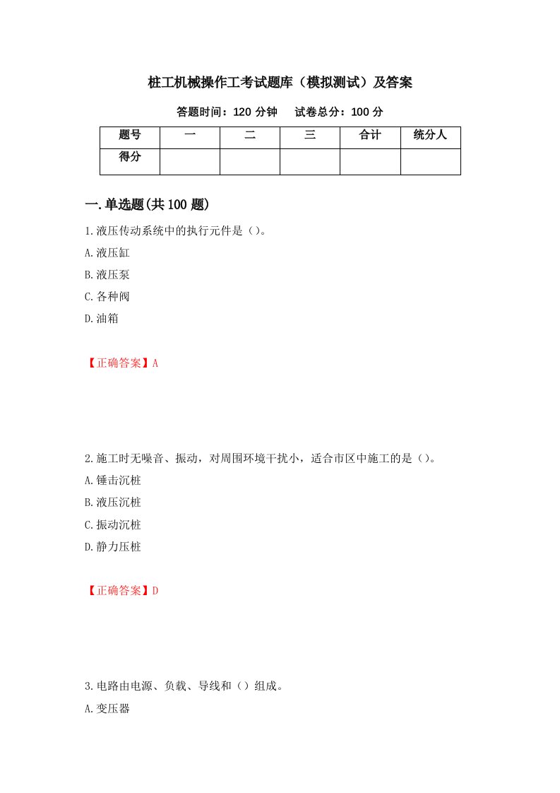 桩工机械操作工考试题库模拟测试及答案第93版