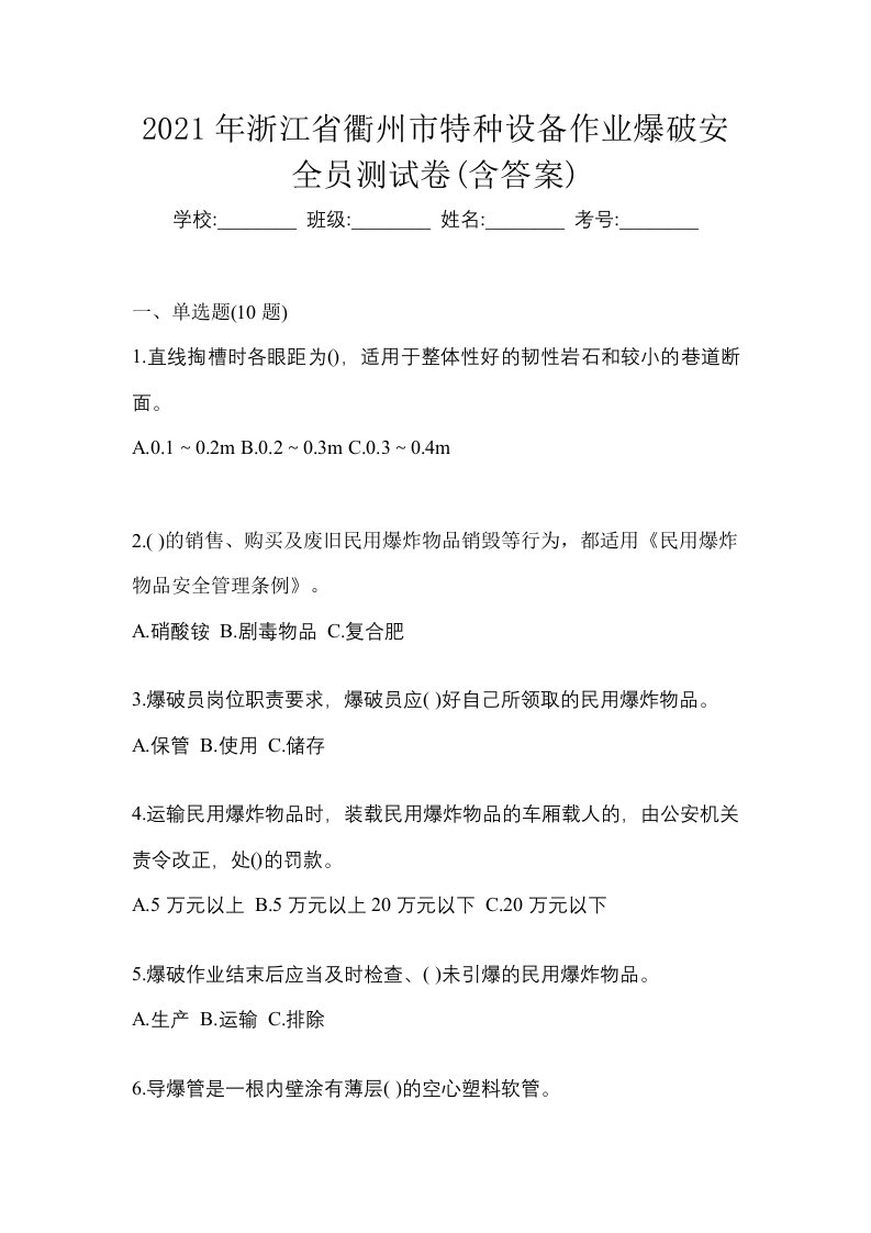 2021年浙江省衢州市特种设备作业爆破安全员测试卷含答案