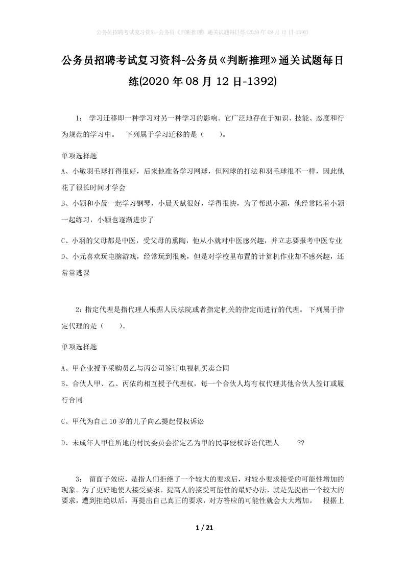 公务员招聘考试复习资料-公务员判断推理通关试题每日练2020年08月12日-1392