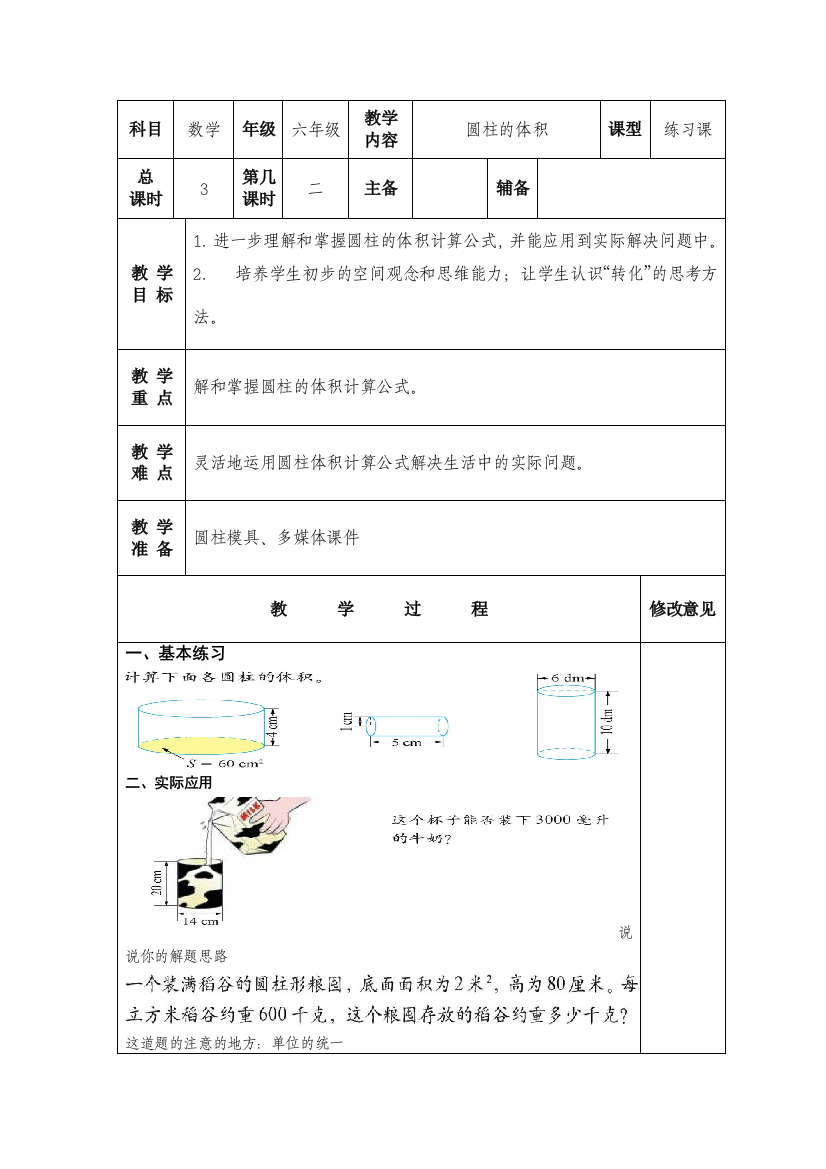 北师大版六年级数学下册圆柱的体积练习课教学设计