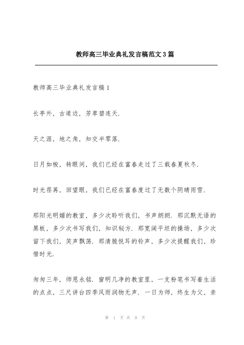 教师高三毕业典礼发言稿范文3篇