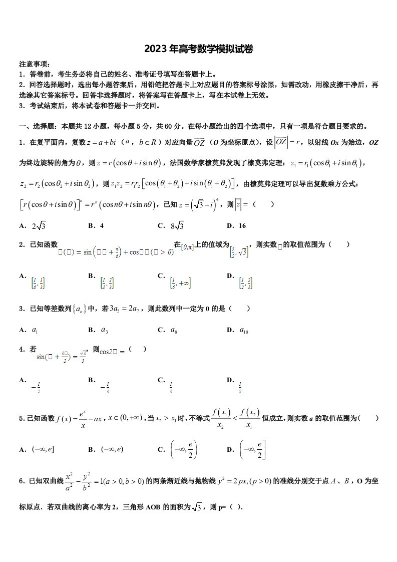 江西省永丰中学2023年高三第四次模拟考试数学试卷含解析