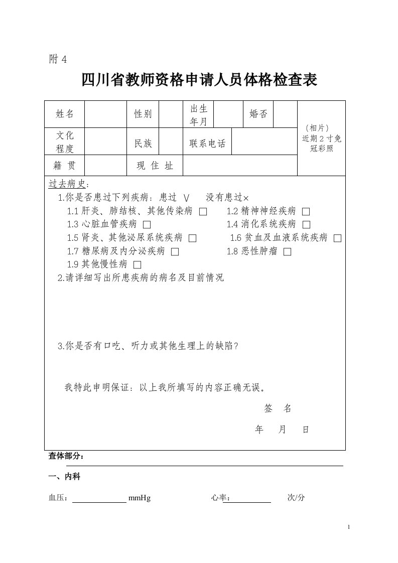 四川省教师资格证认定体检表