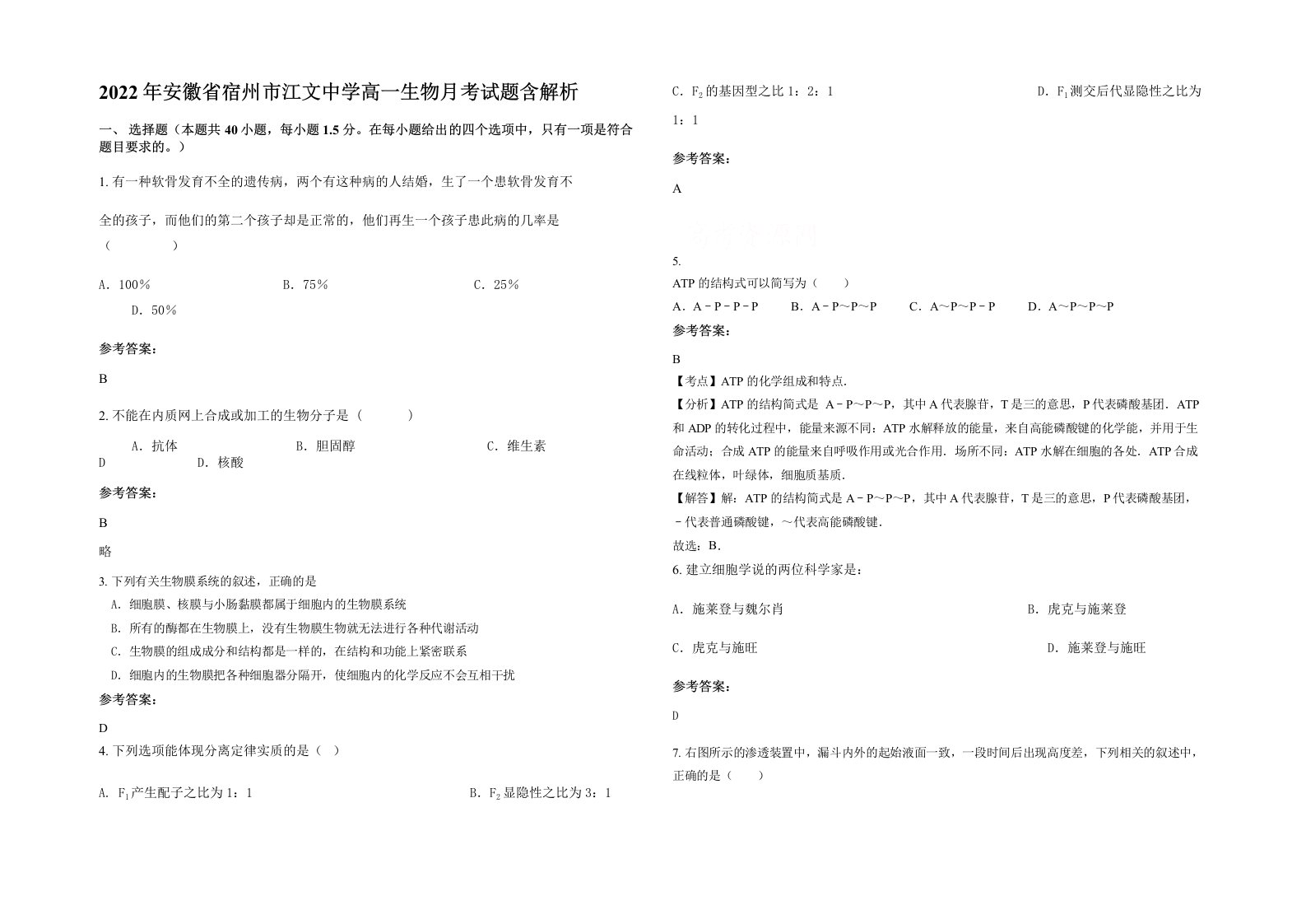 2022年安徽省宿州市江文中学高一生物月考试题含解析