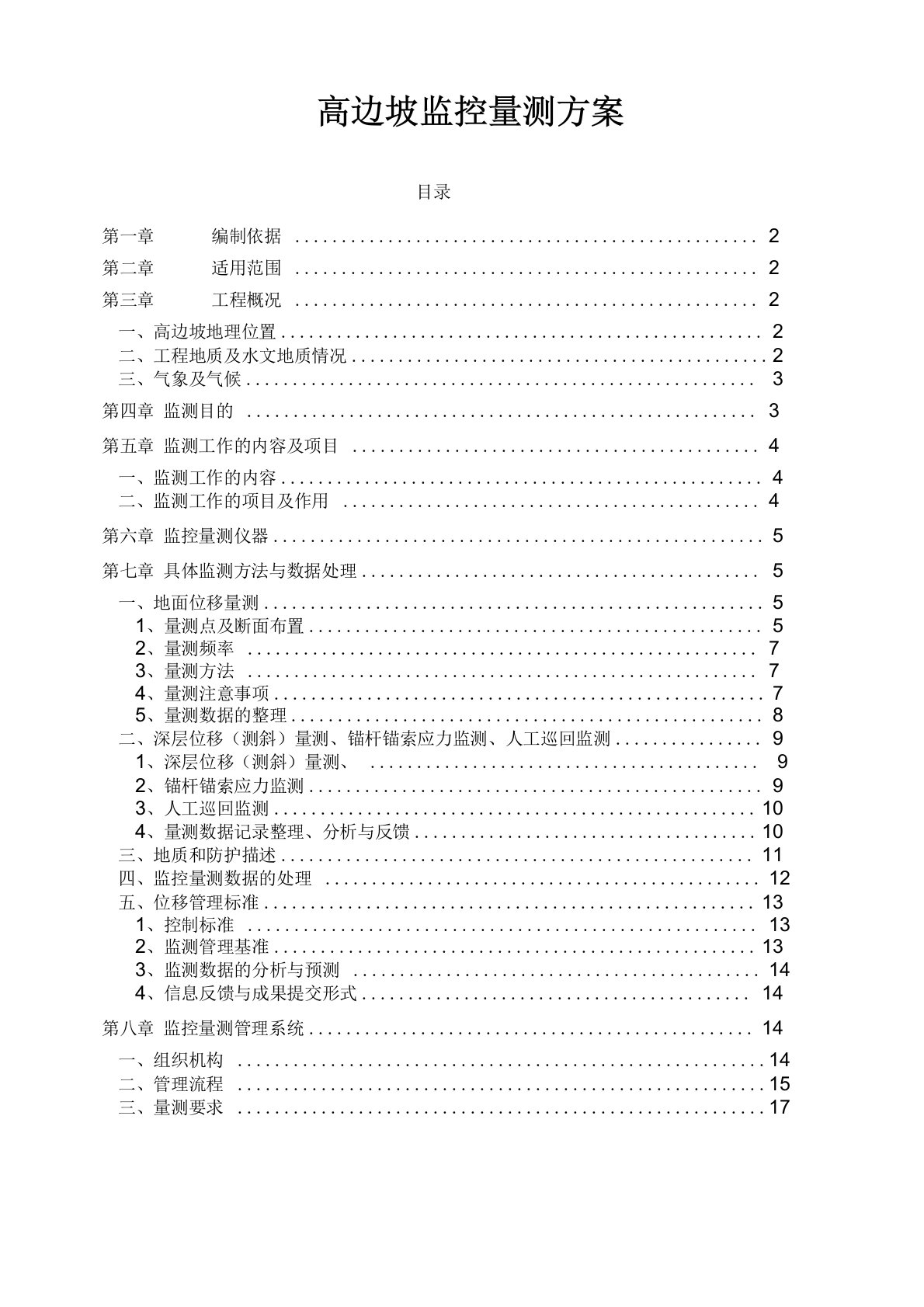 高速公路高边坡监控量测方案