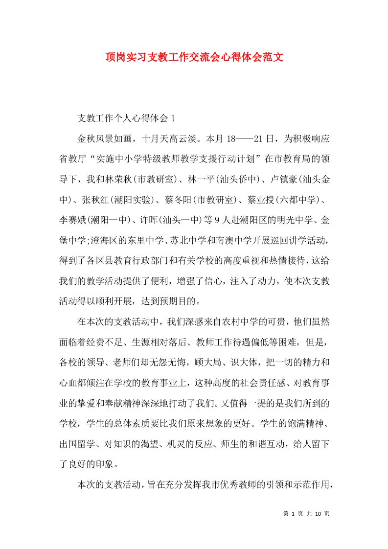 顶岗实习支教工作交流会心得体会范文