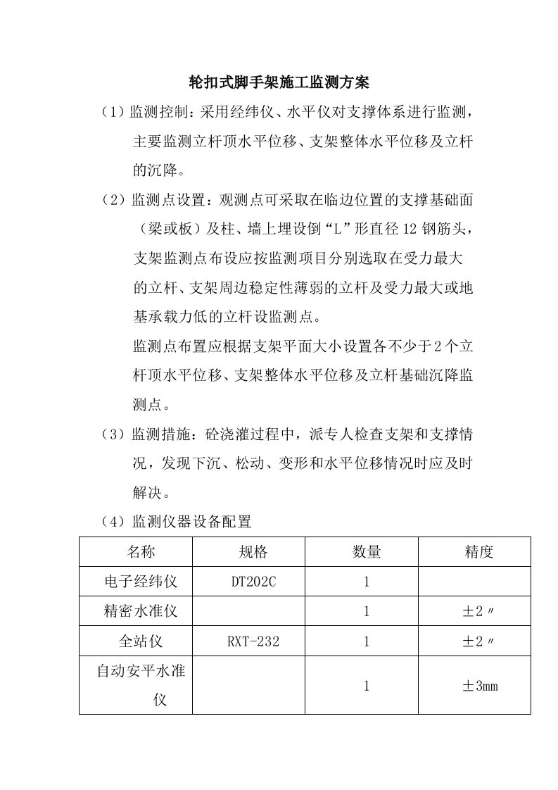 轮扣式脚手架施工监测方案