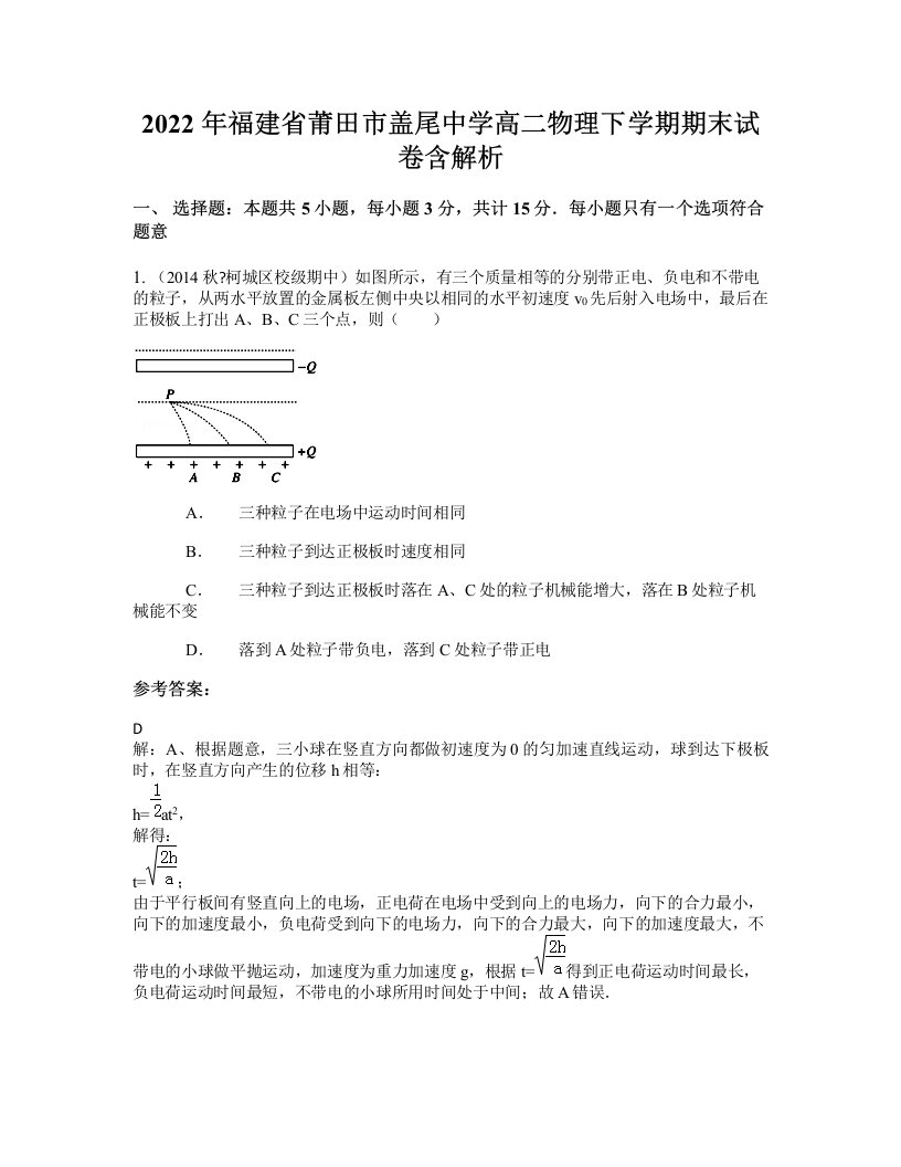 2022年福建省莆田市盖尾中学高二物理下学期期末试卷含解析