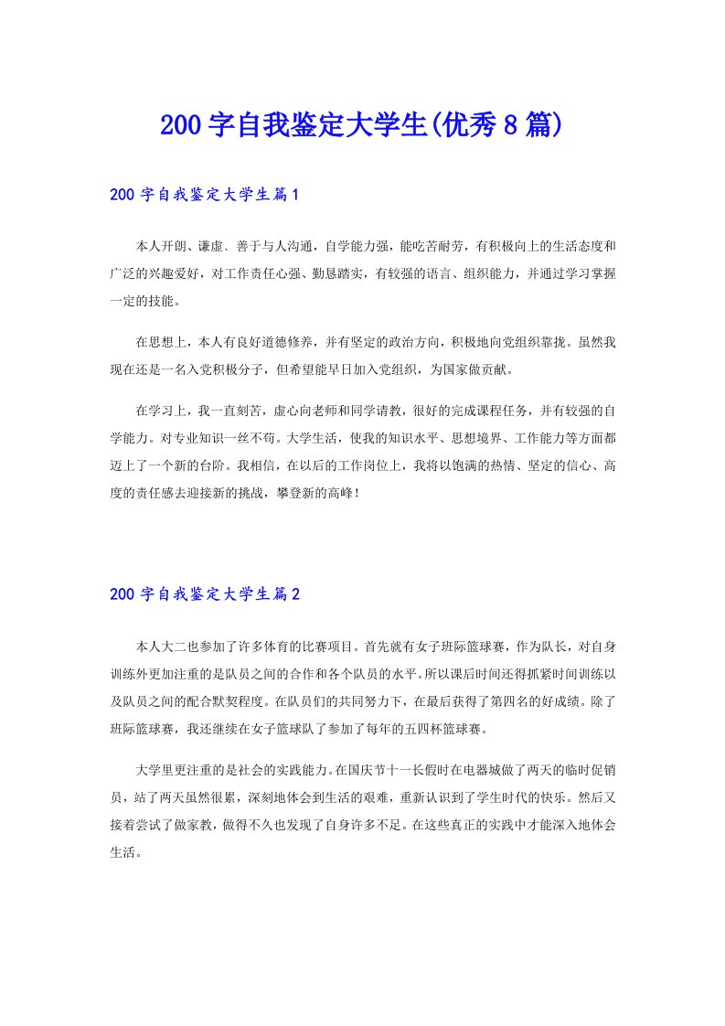 200字自我鉴定大学生(优秀8篇)