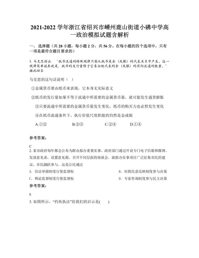 2021-2022学年浙江省绍兴市嵊州鹿山街道小砩中学高一政治模拟试题含解析