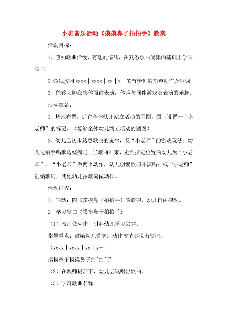 小班音乐活动《摸摸鼻子拍拍手》教案