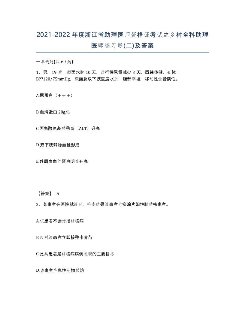 2021-2022年度浙江省助理医师资格证考试之乡村全科助理医师练习题二及答案