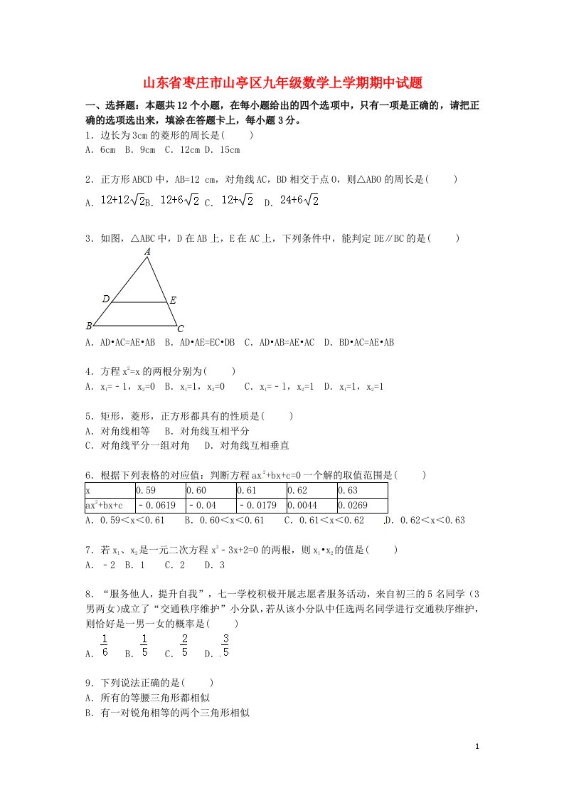 山东省枣庄市山亭区九级数学上学期期中试题（含解析）