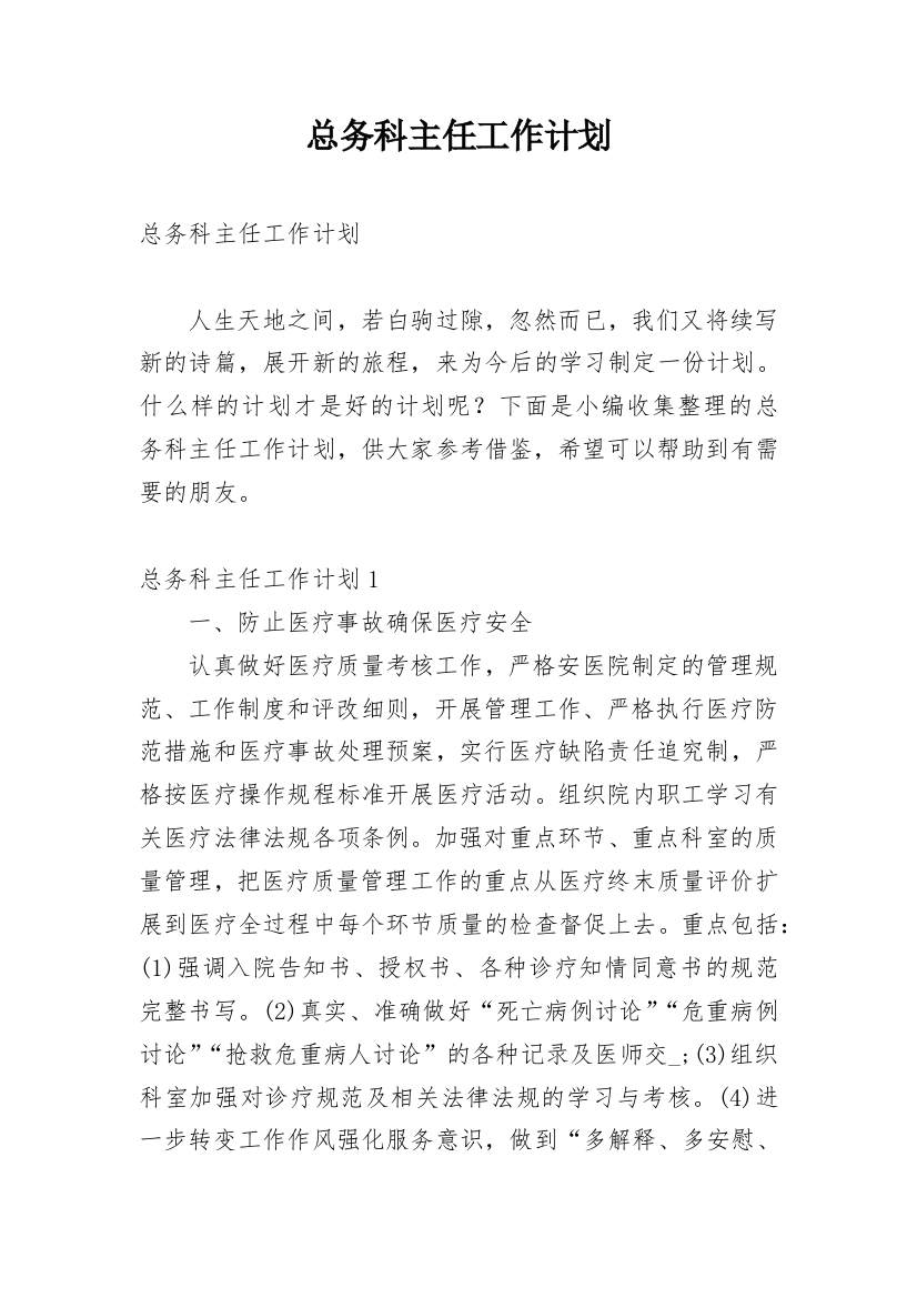 总务科主任工作计划