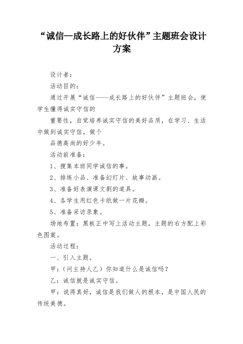 “诚信--成长路上的好伙伴”主题班会设计方案