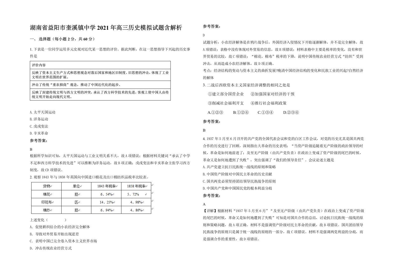 湖南省益阳市奎溪镇中学2021年高三历史模拟试题含解析