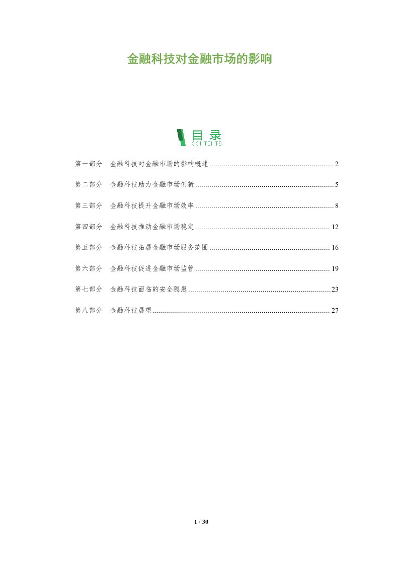 金融科技对金融市场的影响