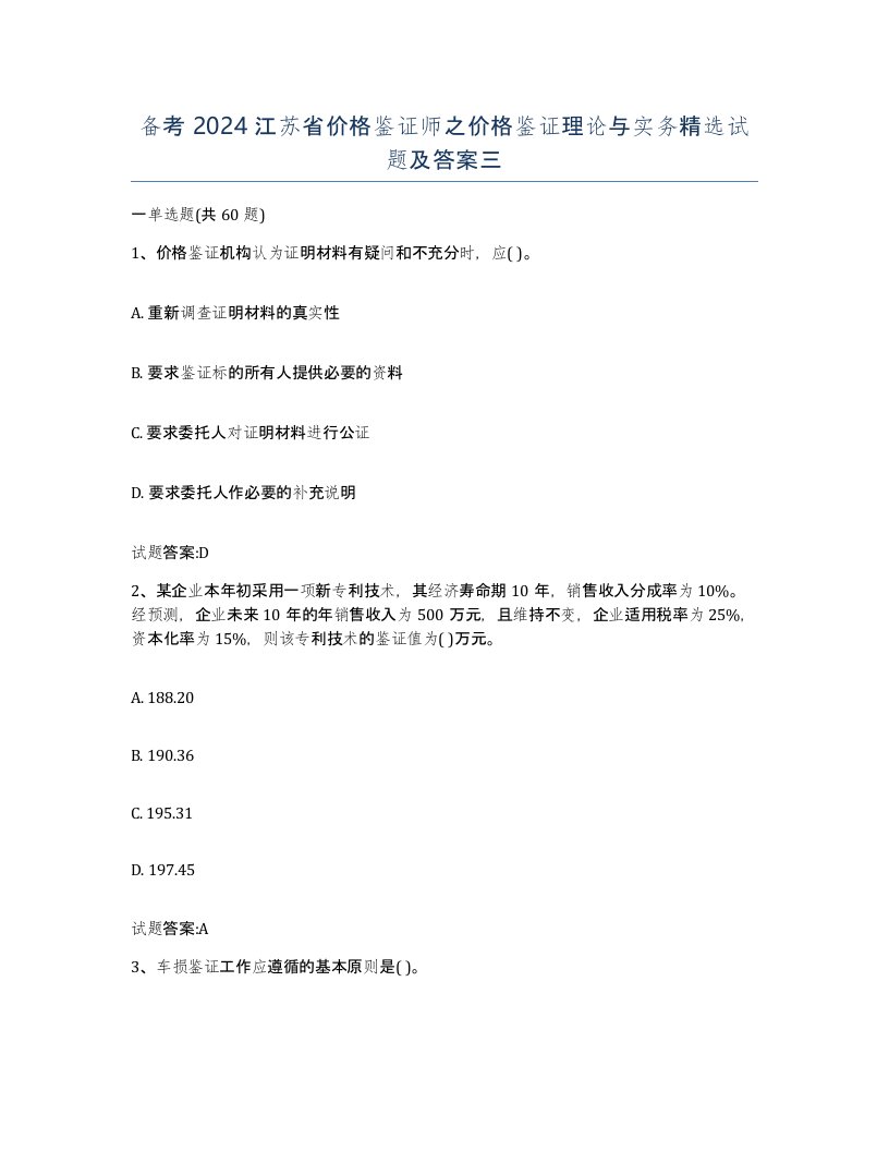 备考2024江苏省价格鉴证师之价格鉴证理论与实务试题及答案三