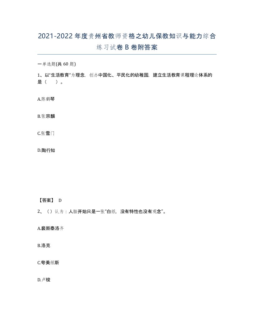 2021-2022年度贵州省教师资格之幼儿保教知识与能力综合练习试卷B卷附答案