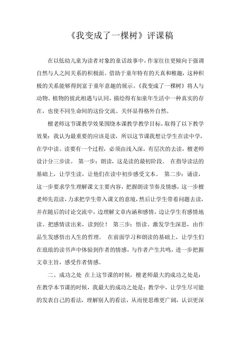 《我变成了一棵树》评课稿