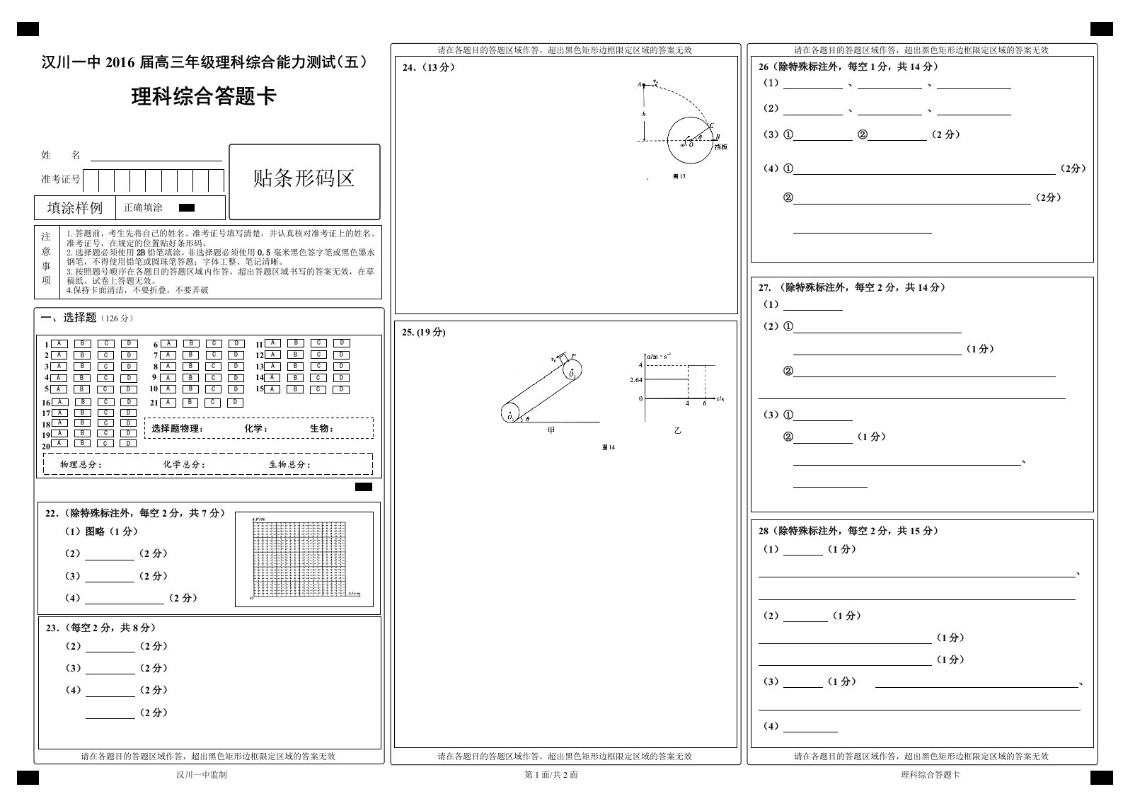 理科综合(五)答题卡(A3打印版)