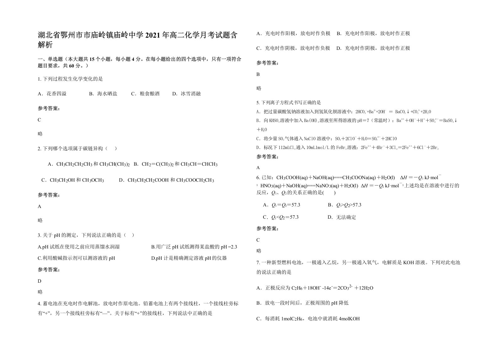 湖北省鄂州市市庙岭镇庙岭中学2021年高二化学月考试题含解析