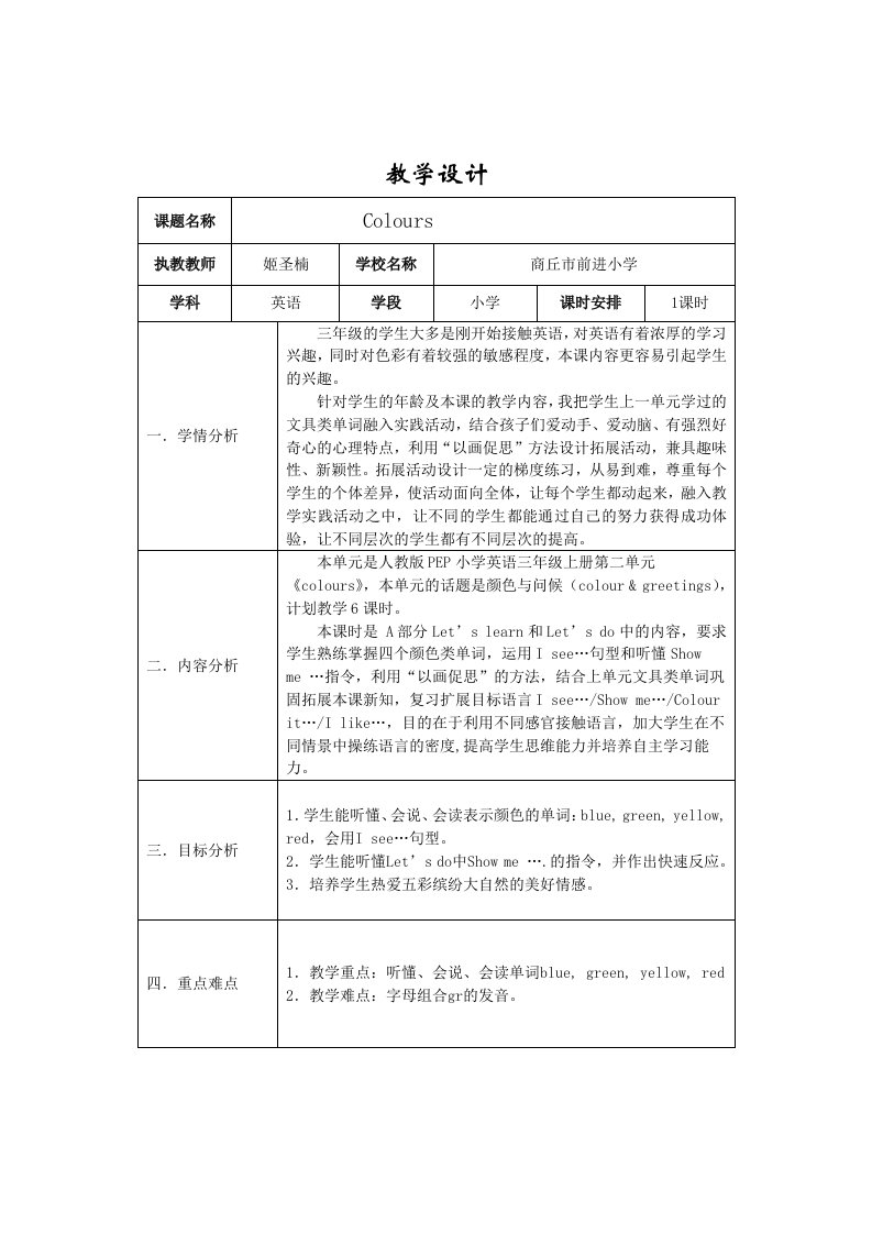 英语人教版三年级上册Colours教学设计