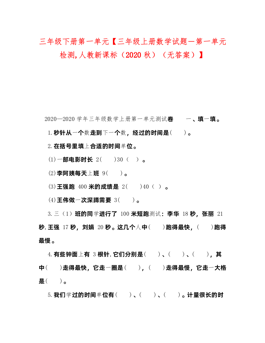 2022三年级下册第一单元【三年级上册数学试题－第一单元检测人教新课标（秋）（无答案）】