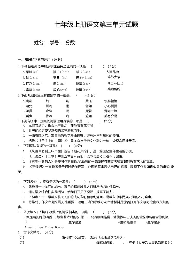 部编版七年级上册语文第三单元试题（带答案）