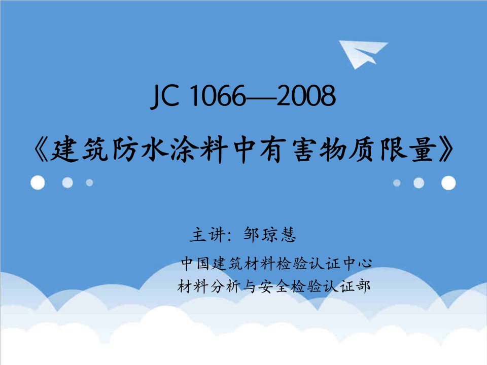 建筑工程管理-JC1066建筑防水涂料中有害物质限量