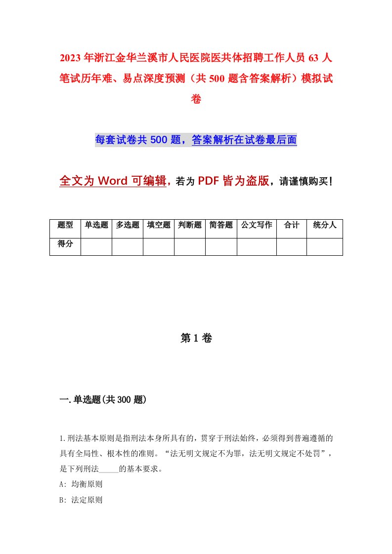 2023年浙江金华兰溪市人民医院医共体招聘工作人员63人笔试历年难易点深度预测共500题含答案解析模拟试卷