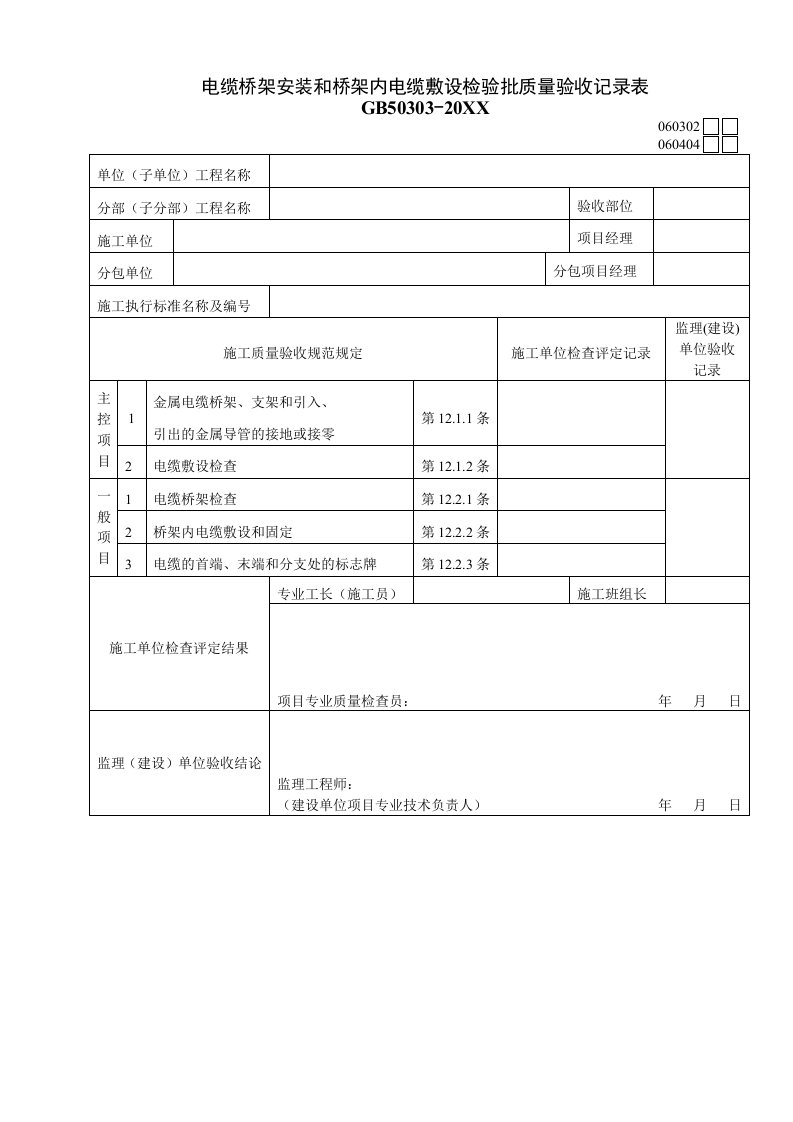 电气工程-1电气验收表格