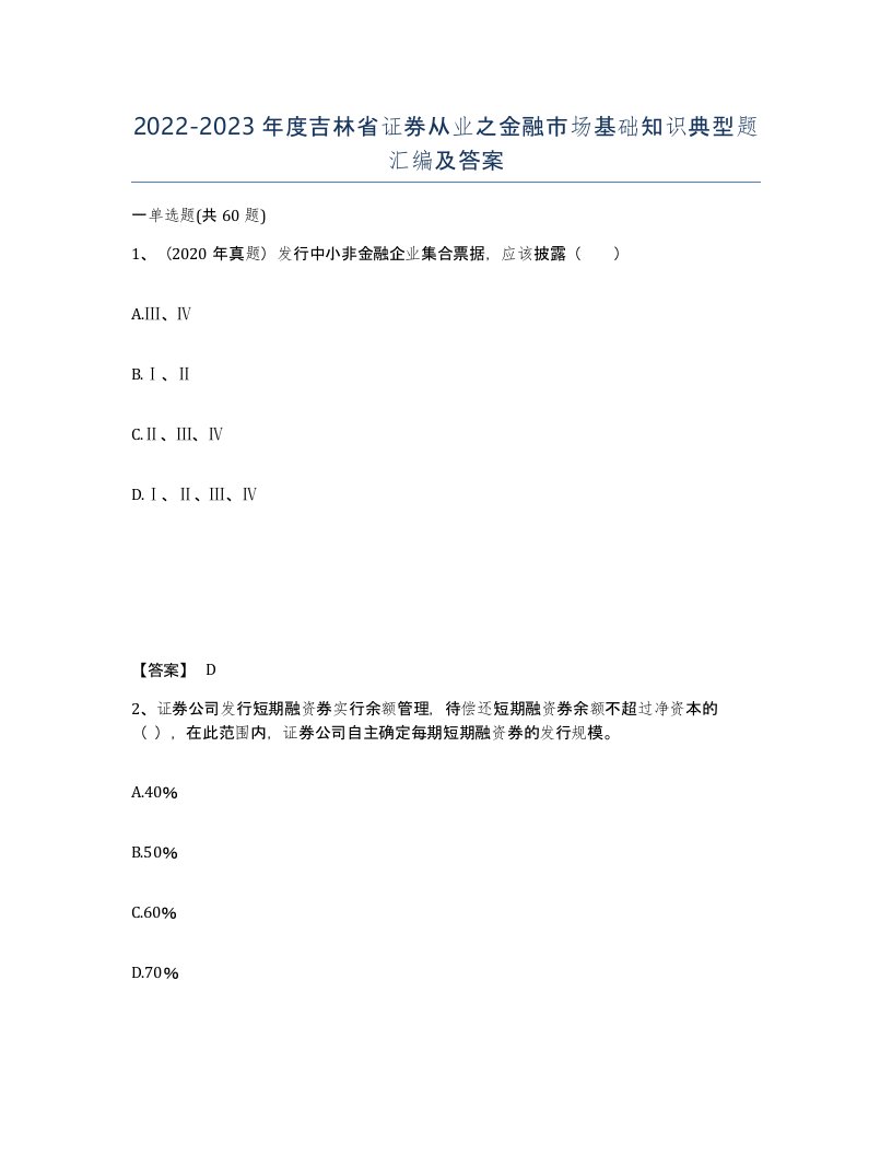 2022-2023年度吉林省证券从业之金融市场基础知识典型题汇编及答案