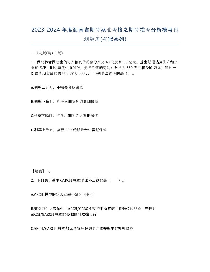 2023-2024年度海南省期货从业资格之期货投资分析模考预测题库夺冠系列