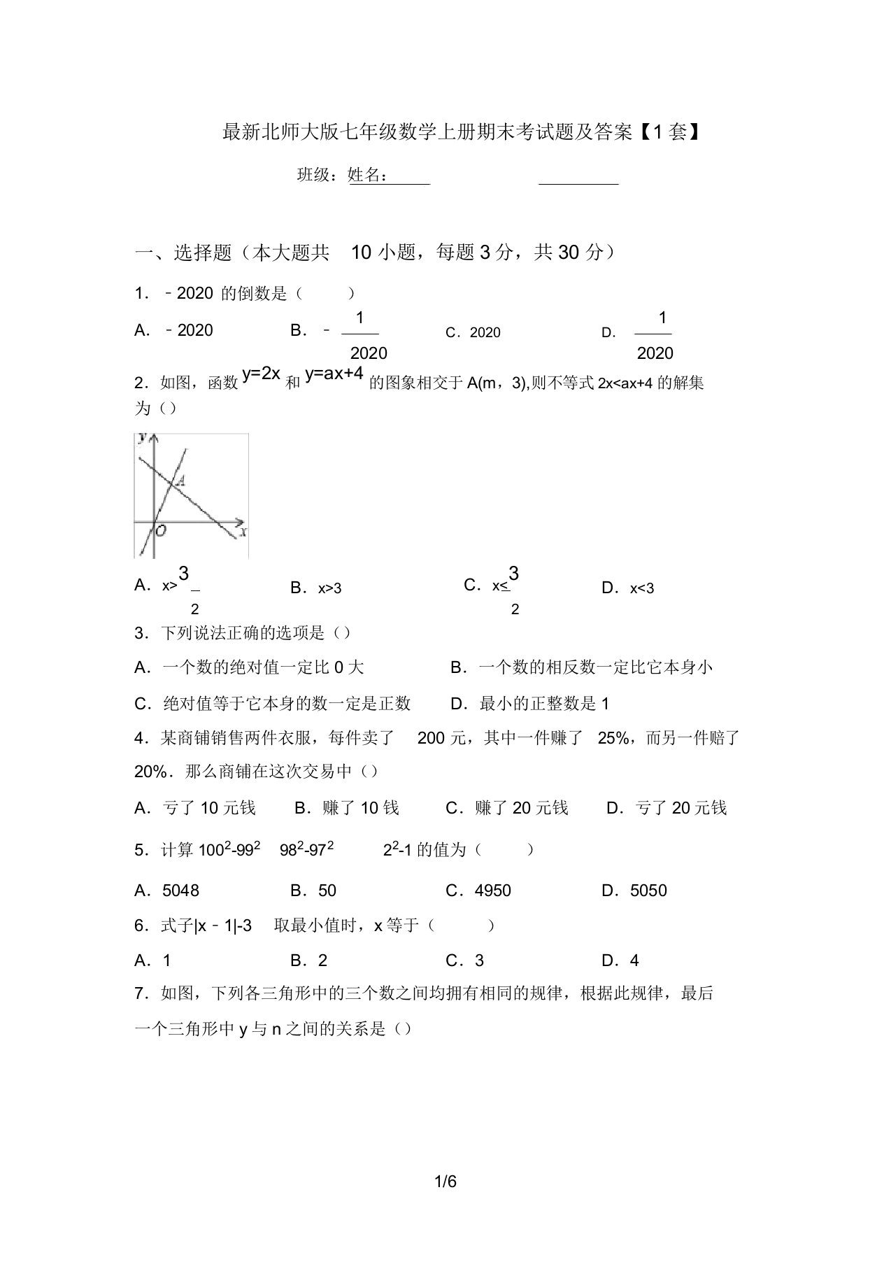 最新北师大版七年级数学上册期末考试题及答案【1套】(20220221010728)