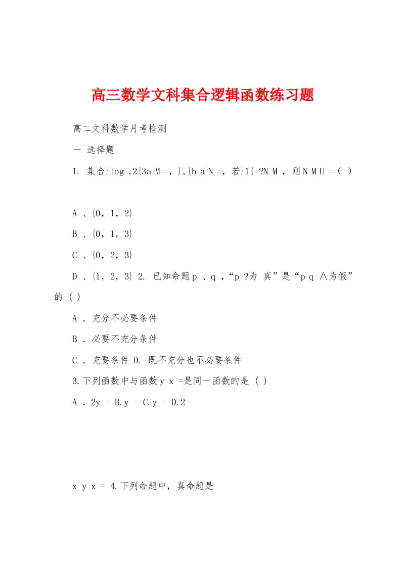 高三数学文科集合逻辑函数练习题