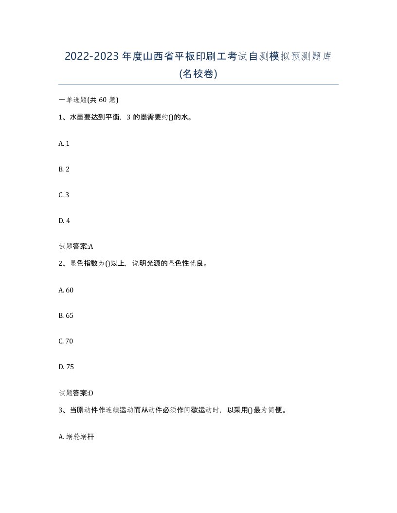 2022-2023年度山西省平板印刷工考试自测模拟预测题库名校卷