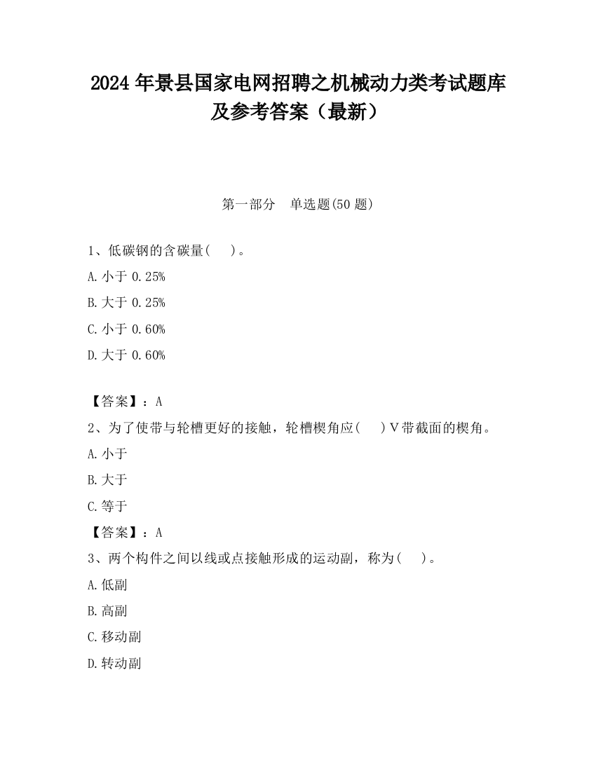 2024年景县国家电网招聘之机械动力类考试题库及参考答案（最新）