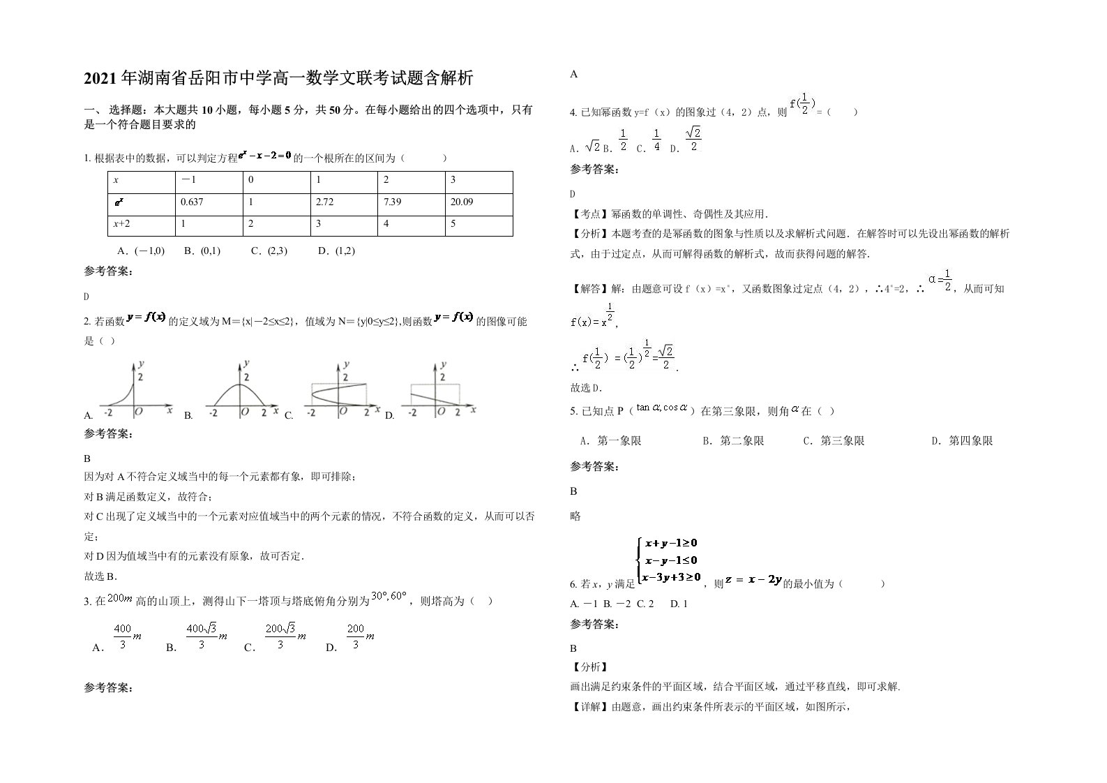 2021年湖南省岳阳市中学高一数学文联考试题含解析