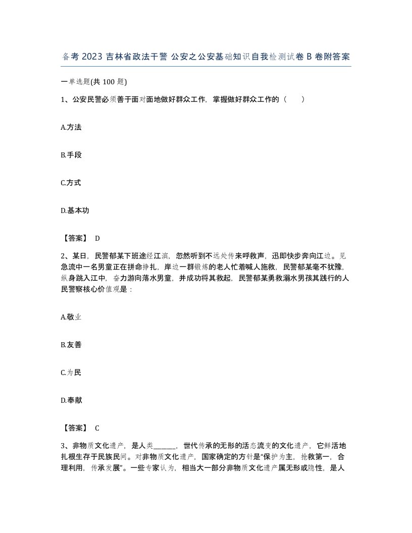 备考2023吉林省政法干警公安之公安基础知识自我检测试卷B卷附答案