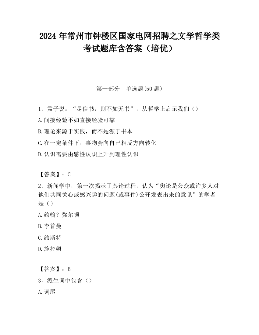 2024年常州市钟楼区国家电网招聘之文学哲学类考试题库含答案（培优）