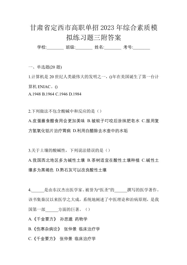 甘肃省定西市高职单招2023年综合素质模拟练习题三附答案