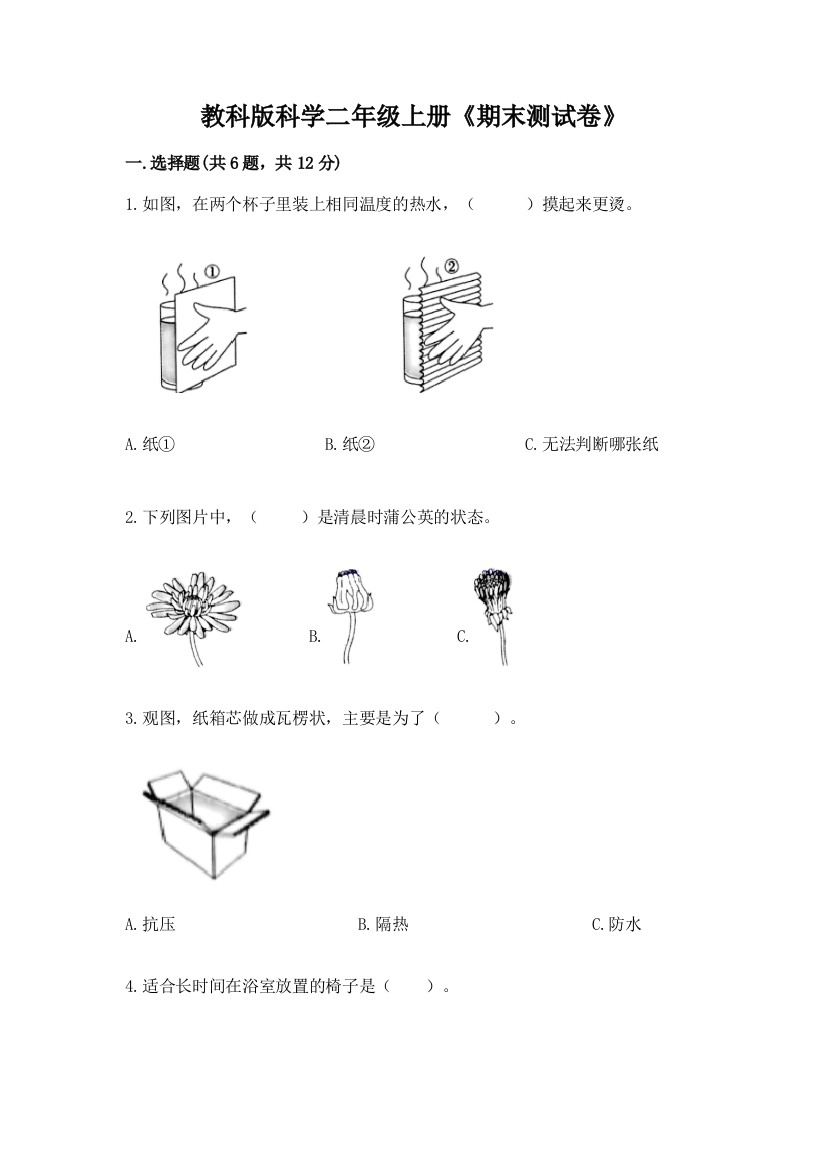 教科版科学二年级上册《期末测试卷》【夺冠】