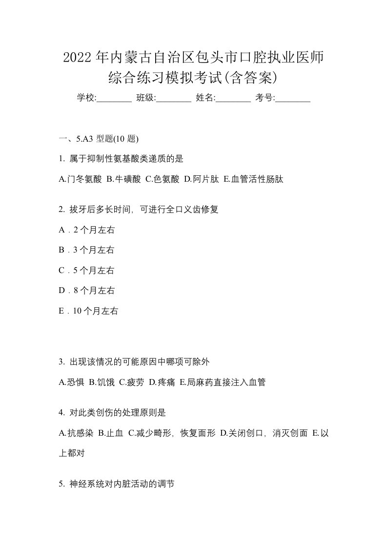 2022年内蒙古自治区包头市口腔执业医师综合练习模拟考试含答案