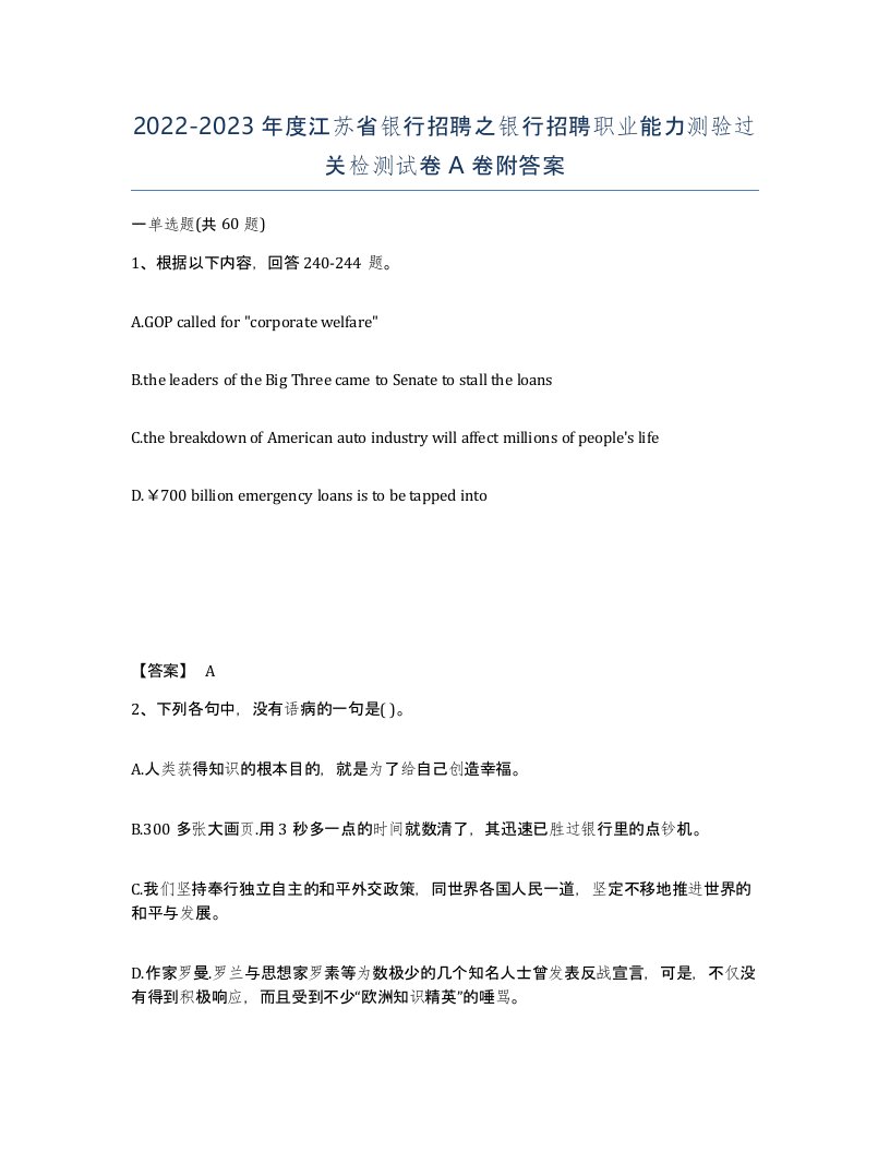 2022-2023年度江苏省银行招聘之银行招聘职业能力测验过关检测试卷A卷附答案