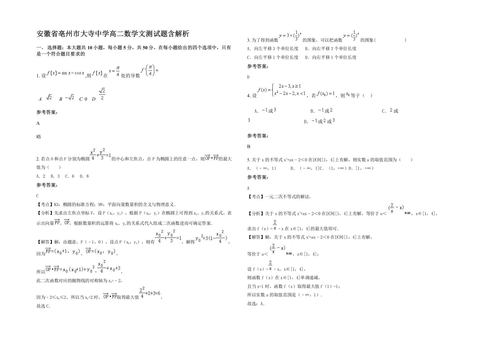 安徽省亳州市大寺中学高二数学文测试题含解析