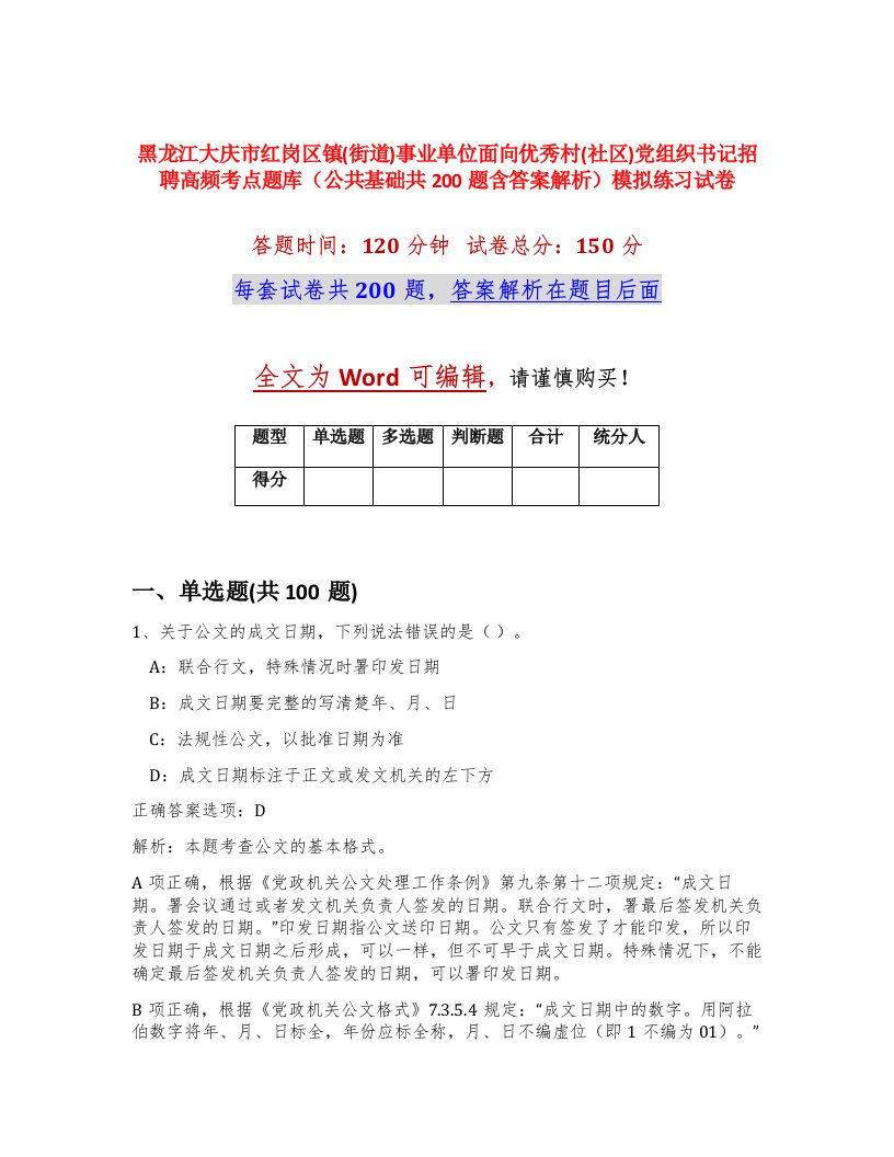 黑龙江大庆市红岗区镇街道事业单位面向优秀村社区党组织书记招聘高频考点题库公共基础共200题含答案解析模拟练习试卷