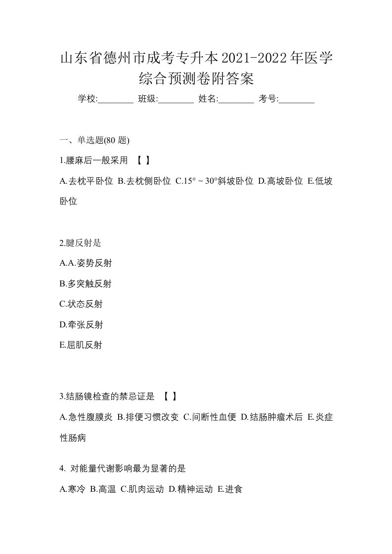 山东省德州市成考专升本2021-2022年医学综合预测卷附答案